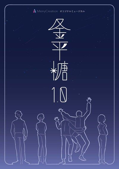 オリジナルミュージカル「金平糖1.0」チラシ表