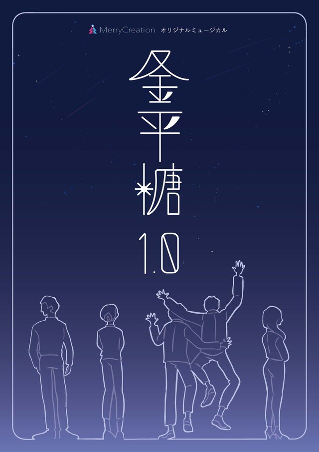 オリジナルミュージカル「金平糖1.0」チラシ表