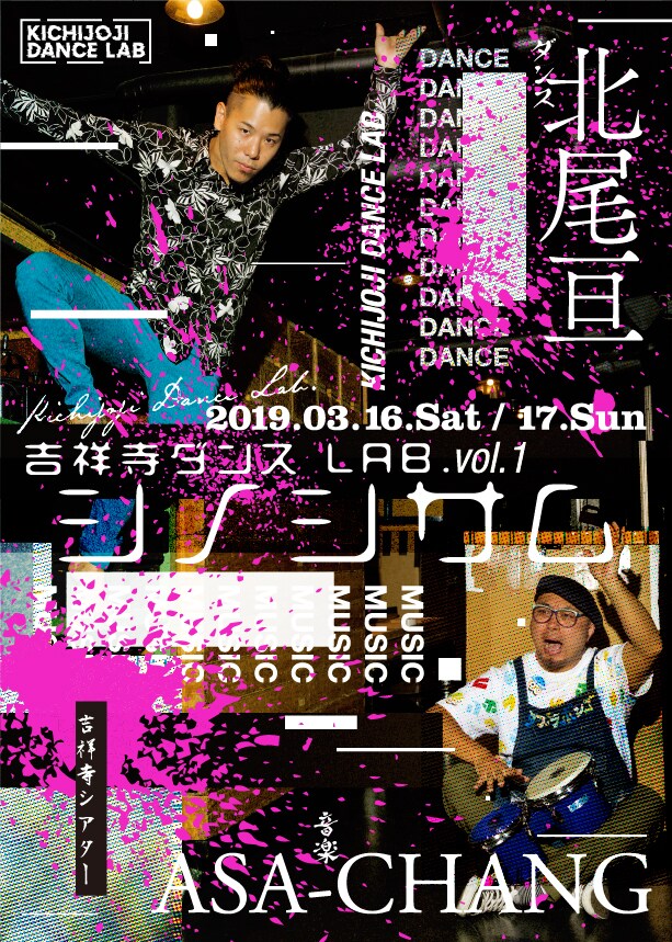 「吉祥寺ダンスLAB.」第1回は北尾亘×ASA-CHANG「シノシサム」、公開リハも