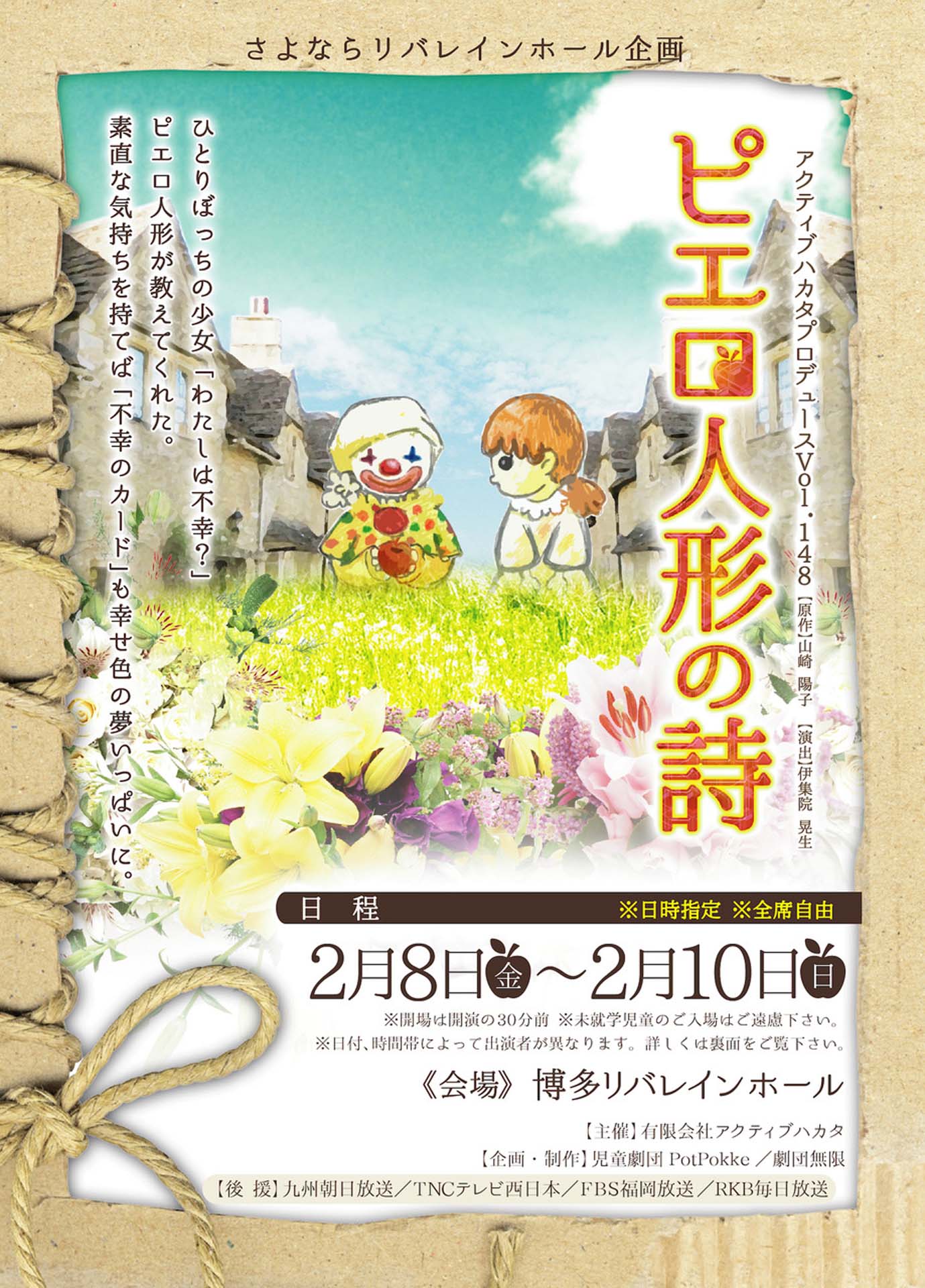 「～さよならリバレインホール企画～ アクティブハカタプロデュース Vol.148『ピエロ人形の詩』」チラシ