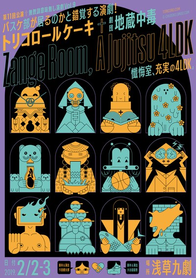 トリコロールケーキ第11回公演 劇団「地蔵中毒」無教訓意味なし演劇vol.9「懺悔室、充実の4LDK」チラシ表