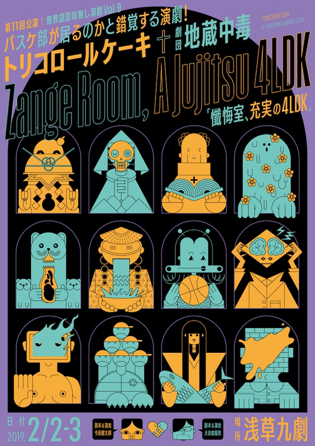 トリコロールケーキ第11回公演 劇団「地蔵中毒」無教訓意味なし演劇vol.9「懺悔室、充実の4LDK」チラシ表