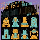 トリコロールケーキと劇団「地蔵中毒」浅草九劇で何かを起こす“通常公演”