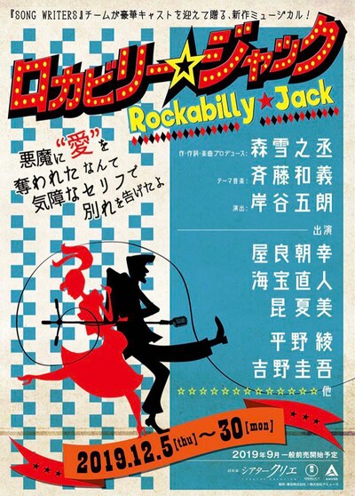 ミュージカル「ロカビリー☆ジャック」ビジュアル