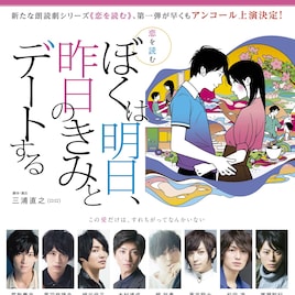 荒牧慶彦らの朗読劇「ぼく明日」ニコ生で中継、全ペアのテレビ放送も