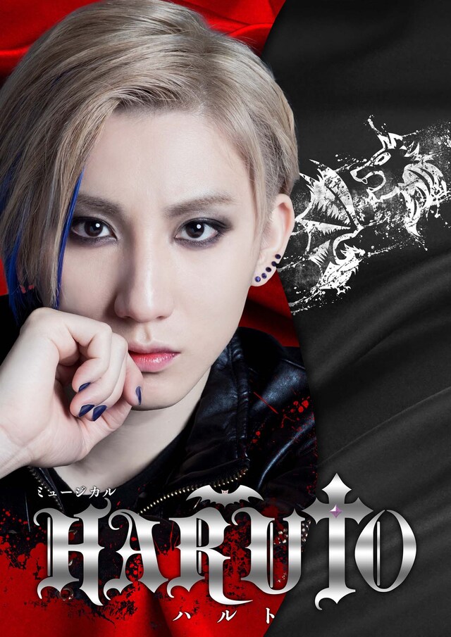 ミュージカル「HARUTO」メインビジュアル