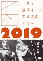 「いわて銀河ホール高校演劇アワード2019」チラシ