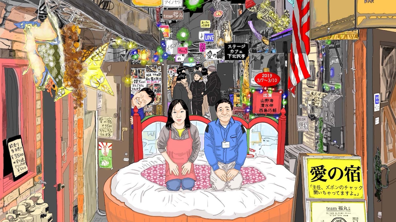 ふくふくや山野海＆清水伸と福士誠治が立ち上げる、team福丸「愛の宿」