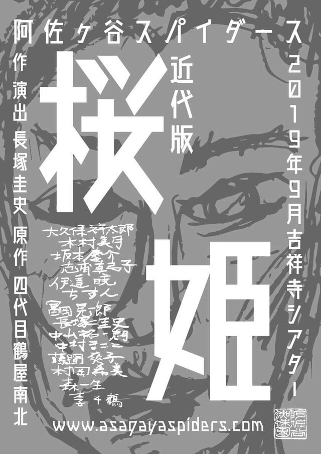 阿佐ヶ谷スパイダースvol.27「近代版 桜姫」仮チラシ