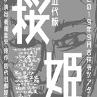 阿佐ヶ谷スパイダース、新作は鶴屋南北原作「近代版 桜姫」