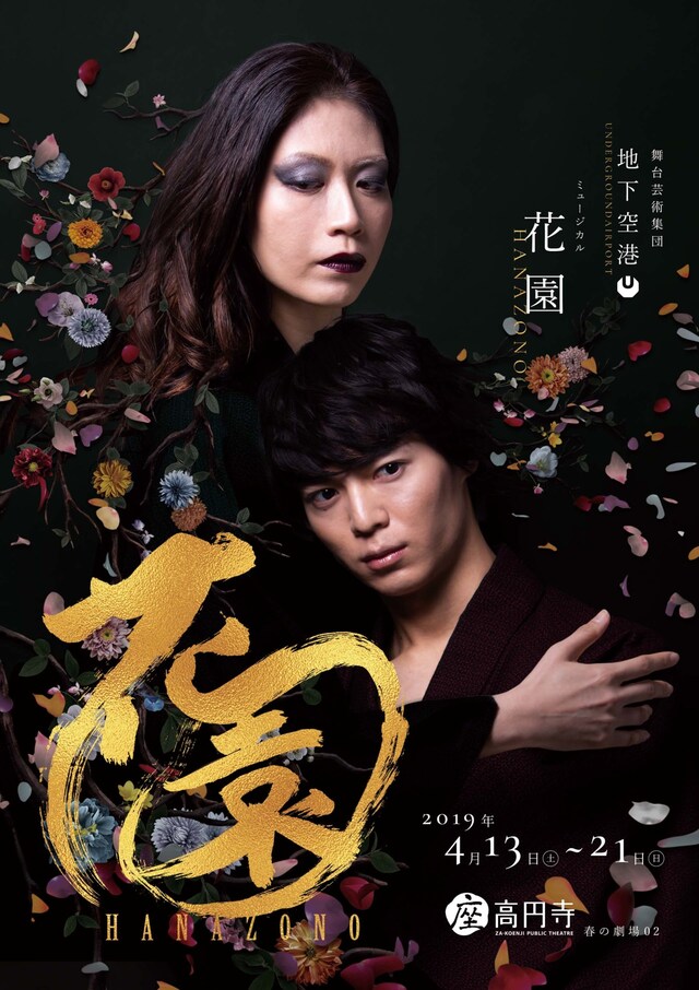 舞台芸術集団 地下空港 ミュージカル「花園 HANAZONO」チラシ表