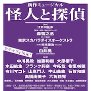 白井晃の「怪人と探偵」全キャスト発表、水田航生・六角精児らが登場