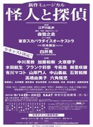 新作ミュージカル「怪人と探偵」チラシ