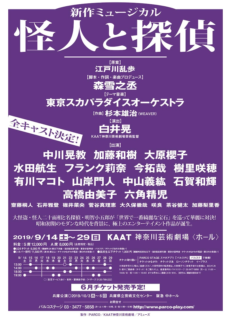 新作ミュージカル「怪人と探偵」チラシ