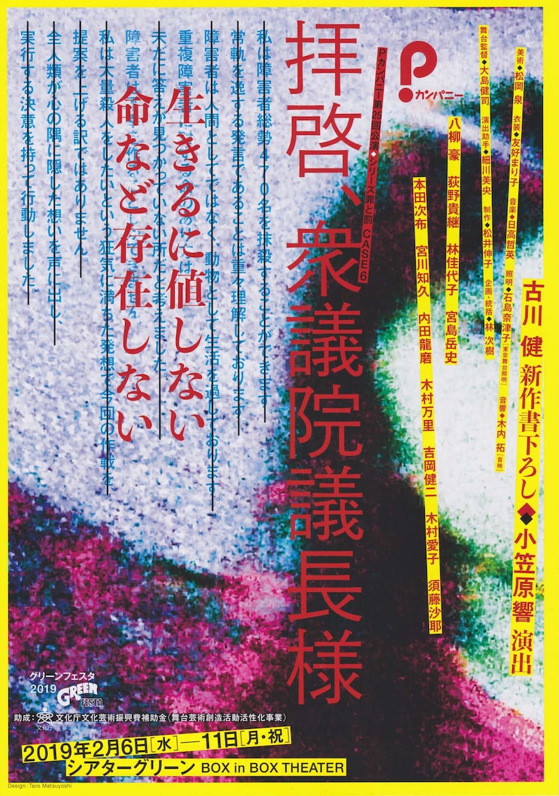 Pカンパニー 第25回公演「『拝啓、衆議院議長様』～シリーズ罪と罰 CASE6～」チラシ表