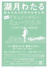 「湖月わたる 舞台生活30周年記念公演 Vol.1 ドキュメンタリー・ミュージカル」チラシ