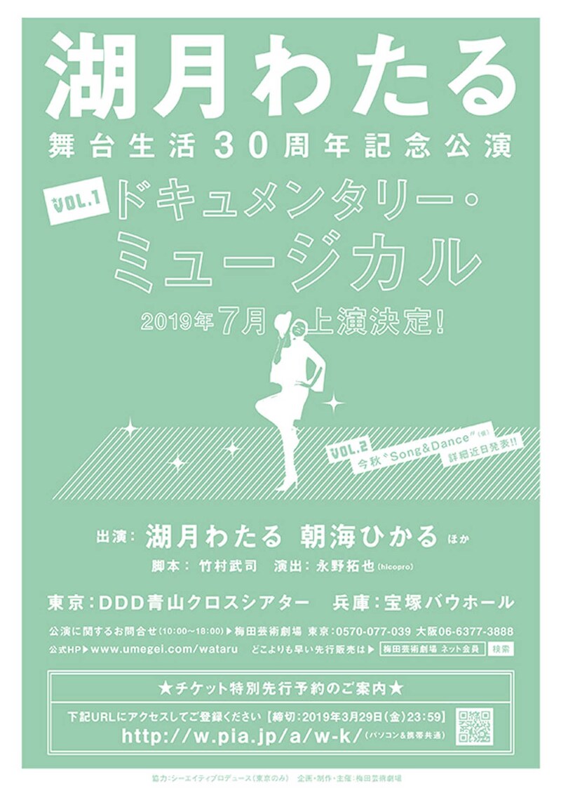 「湖月わたる 舞台生活30周年記念公演 Vol.1 ドキュメンタリー・ミュージカル」チラシ