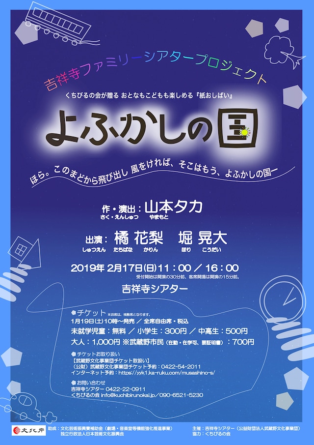 「紙おしばい『よふかしの国』」チラシ