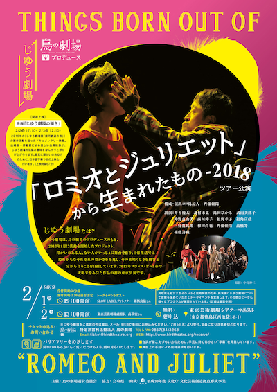 じゆう劇場「『ロミオとジュリエット』から生まれたもの－2018」チラシ