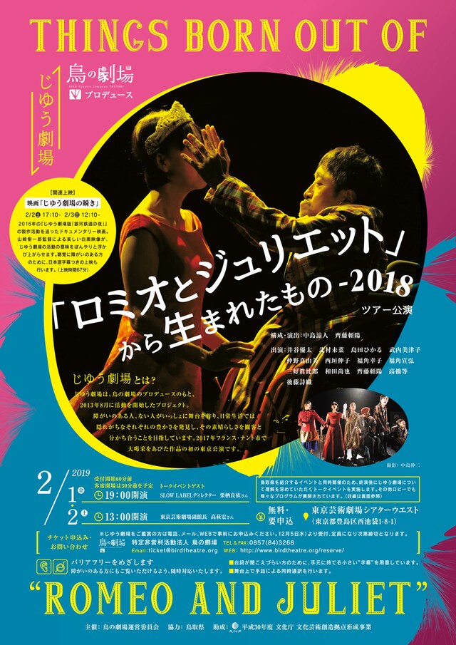 じゆう劇場「『ロミオとジュリエット』から生まれたもの－2018」チラシ