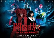 虚飾集団廻天百眼「闇を蒔く ～屍と書物と悪辣異端審問官～」ビジュアル