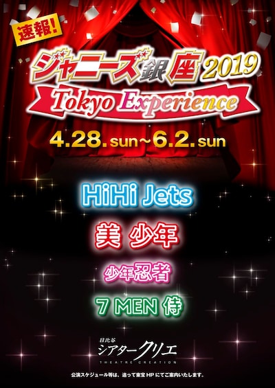 「ジャニーズ銀座2019 Tokyo Experience」速報ビジュアル