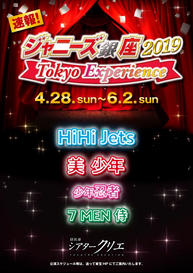 「ジャニーズ銀座2019 Tokyo Experience」速報ビジュアル