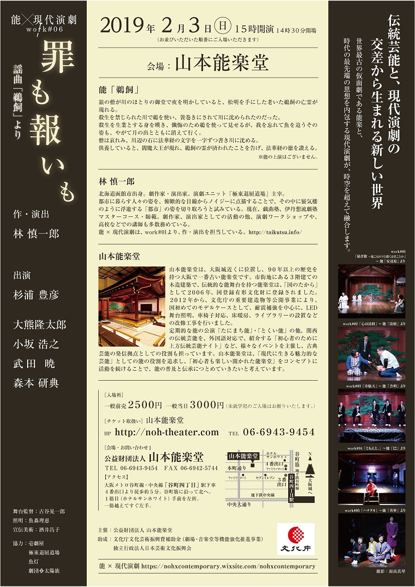 能×現代演劇work #06「『罪も報いも』謡曲『鵜飼』より～」チラシ裏