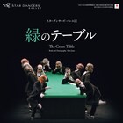 クルト・ヨースの“反戦バレエ”「緑のテーブル」プレイハウスで上演