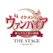 「イケメンヴァンパイア◆偉人たちと恋の誘惑 THE STAGE ~Episode.0~」ロゴ