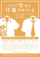 舞台「ちょっと今から仕事やめてくる」仮チラシ