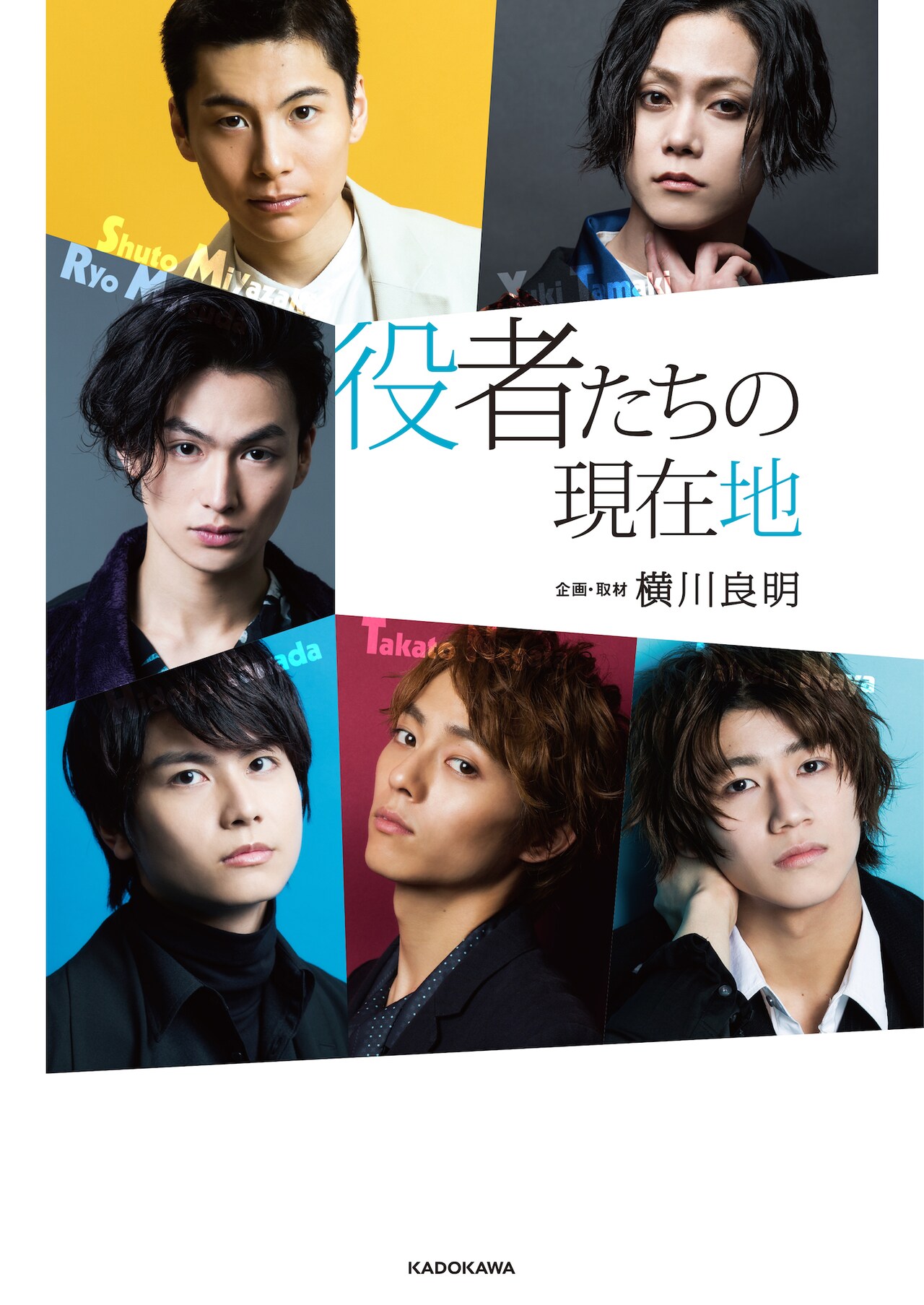 書籍「役者たちの現在地」に玉城裕規ら6人、インタビュー＆グラビアで魅力を紹介