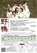 無名塾 稽古場公演2019「野鴨」チラシ