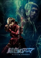 「錆色のアーマ」新作のティザービジュアル。