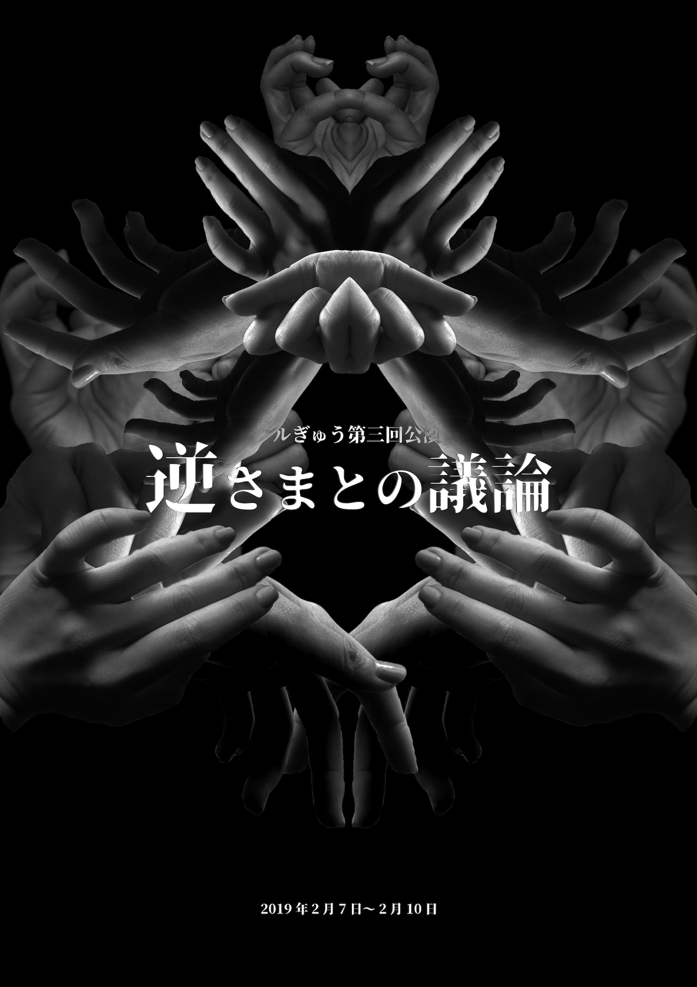 グルぎゅう 第3回公演「逆さまとの議論」チラシ表