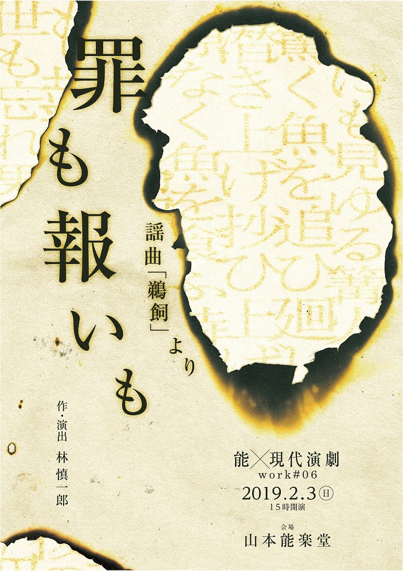 能×現代演劇シリーズ第6弾「罪も報いも」、モチーフは能「鵜飼」