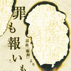 能×現代演劇シリーズ第6弾「罪も報いも」、モチーフは能「鵜飼」
