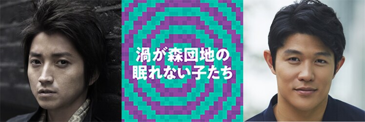 藤原竜也＆鈴木亮平が小学生に！蓬莱竜太の新作は“団地大河ドラマ”