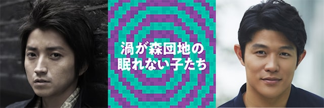 「渦が森団地の眠れない子たち」の出演者。藤原竜也（左）と鈴木亮平（右）。