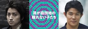 「渦が森団地の眠れない子たち」の出演者。藤原竜也(左)と鈴木亮平(右)。