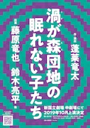 「渦が森団地の眠れない子たち」チラシ