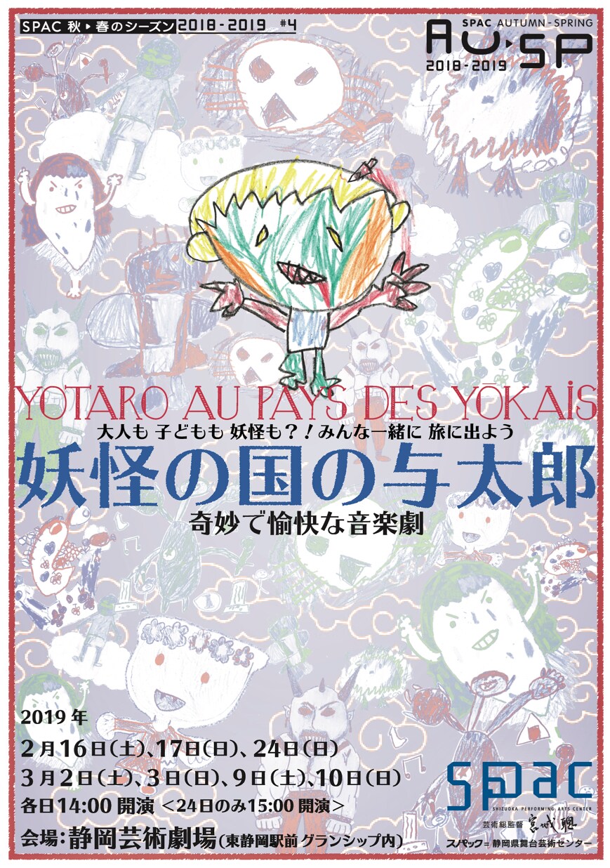 ジャン・ランベール＝ヴィルドの遊び心あふれる音楽劇「妖怪の国の与太郎」