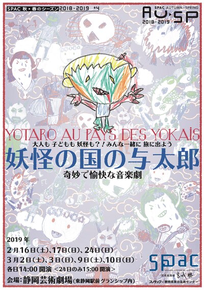 SPAC秋→春のシーズン 2018-2019 #4「妖怪の国の与太郎」チラシ
