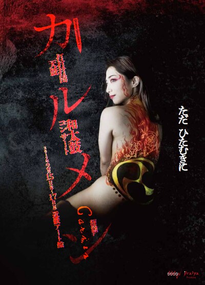 打打打団 天鼓 和太鼓コンサート「カルメン」チラシ表