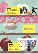 「世田谷パブリックシアター ダンス食堂」ビジュアル