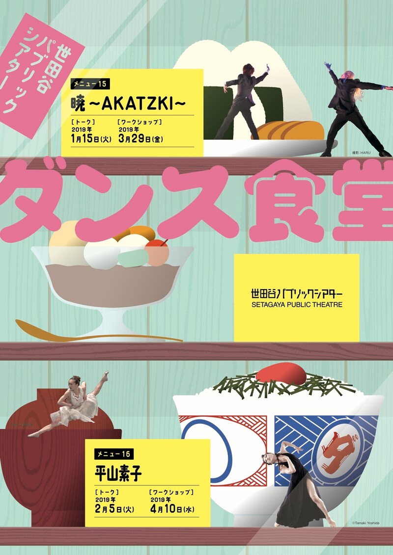 「世田谷パブリックシアター ダンス食堂」ビジュアル