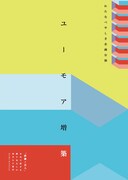 “笑いの芝居への飽くなき探求”渡辺裕太のわたなべやしき「ユーモア増築」