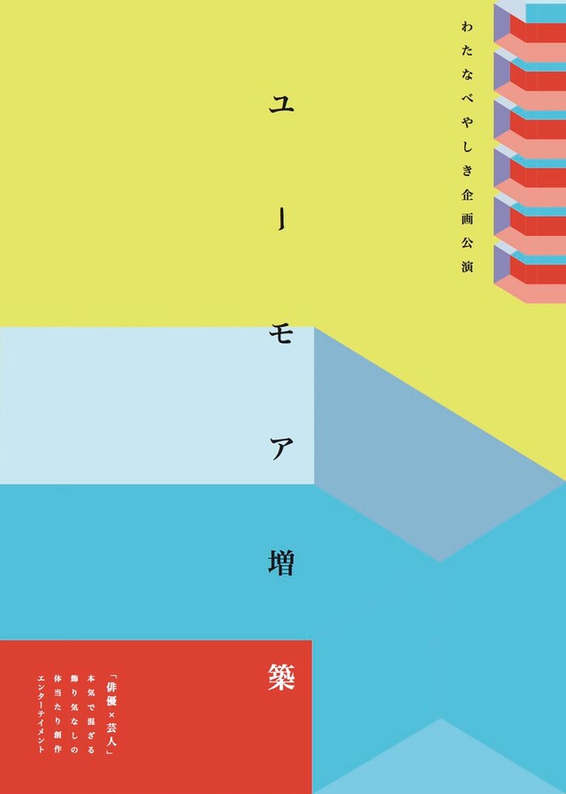 わたなべやしき企画公演「ユーモア増築」チラシ表