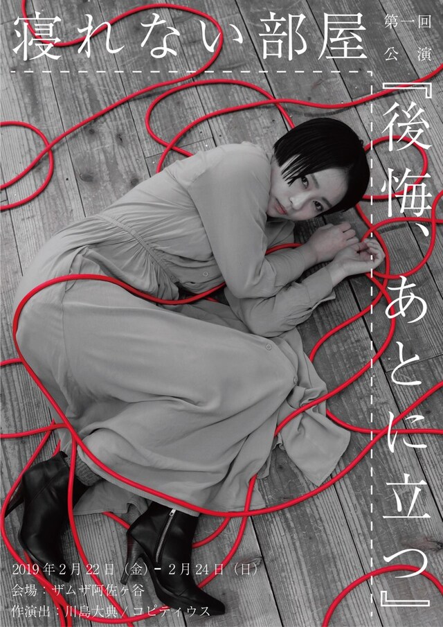 寝れない部屋 第1回公演「後悔、あとに立つ」チラシ表