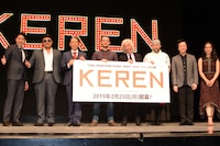「KEREN」制作発表記者会見より。